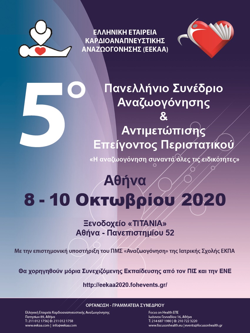 5ο Πανελλήνιο Συνέδριο Αναζωογόνησης και Αντιμετώπισης Επείγοντος Περιστατικού