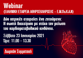 WEBINAR "Η σωστή διαχείριση με στόχο τη μείωση του καρδιομεταβολικού κινδύνου" - ΔΩΡΕΑΝ Εγγραφή (Σάββατο, 23 Ιανουαρίου 2021 και ώρα: 11.00-13.30)