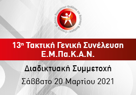 13η Τακτική Γενική Συνέλευση Ε.Μ.Πα.Κ.Α.Ν.