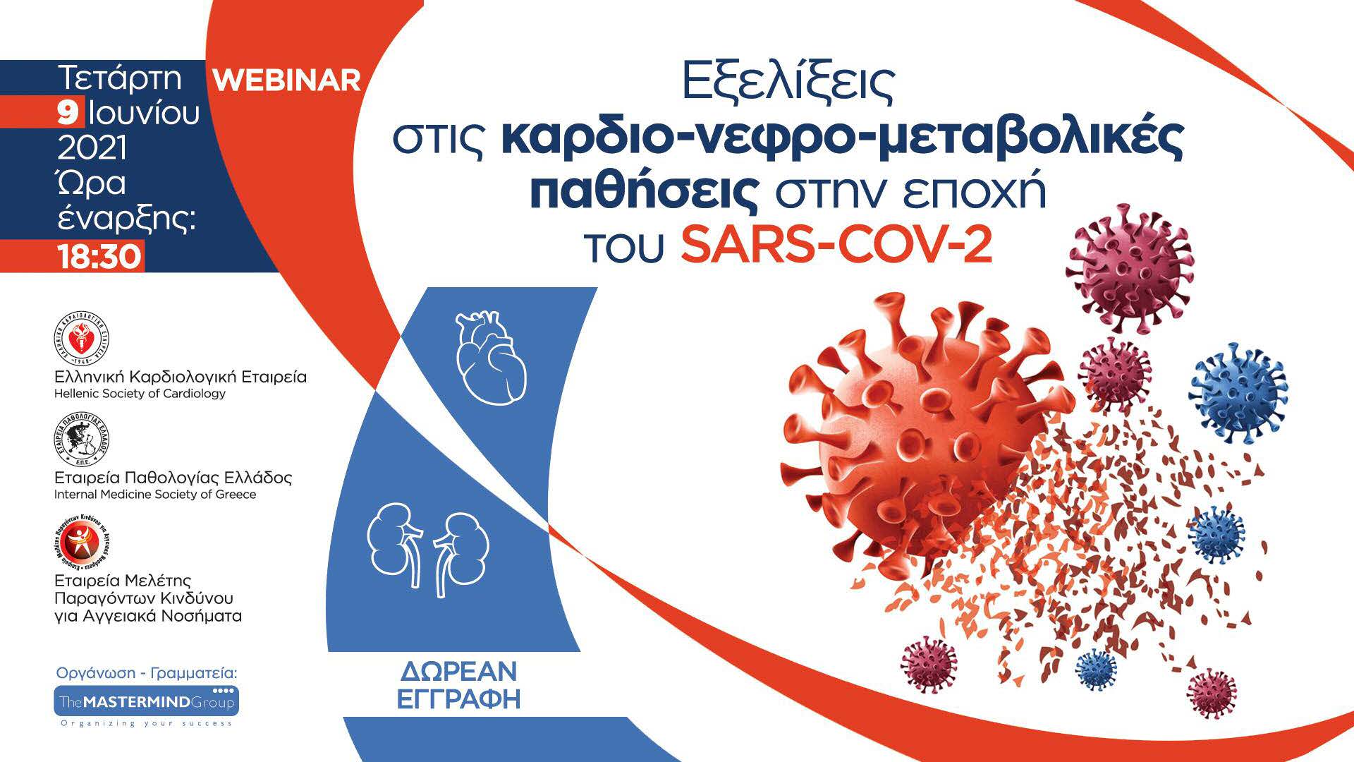 Webinar: "Εξελίξεις στις Καρδιο-Νεφρο-Μεταβολικές Παθήσεις στην Εποχή του Sars-Cov-2" - (Τετάρτη 9 Ιουνίου 2021, 18:30)