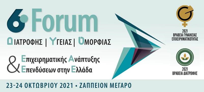 6o FORUM Διατροφής - Υγείας - Ομορφιάς Επιχειρηματικής Ανάπτυξης και Επενδύσεων στην Ελλάδα
