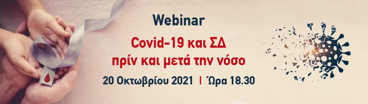 Webinar με θέμα “Covid-19 και ΣΔ, πριν και μετά τη νόσο”