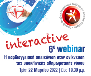 6ο Interactive Webinar ΕΜΠΑΚΑΝ (Η καρδιαγγειακή απεικόνιση στην ανίχνευση της υποκλινικής αθηρωματικής νόσου)