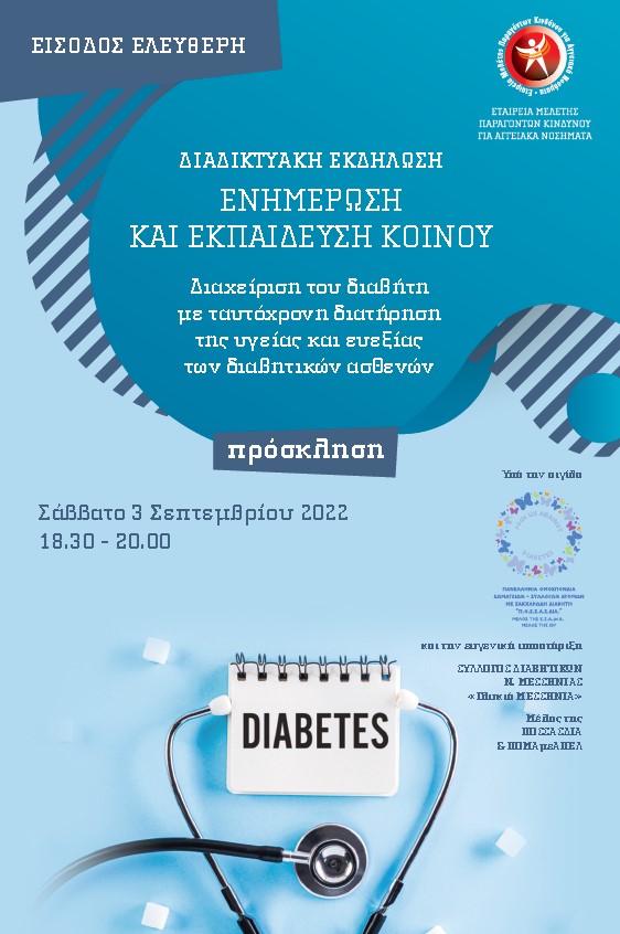Εκδήλωση Διαβήτη (διαδικτυακά) - Ενημέρωση & Εκπαίδευση κοινού:  (3/9/2022, 18:30 - 20:00)