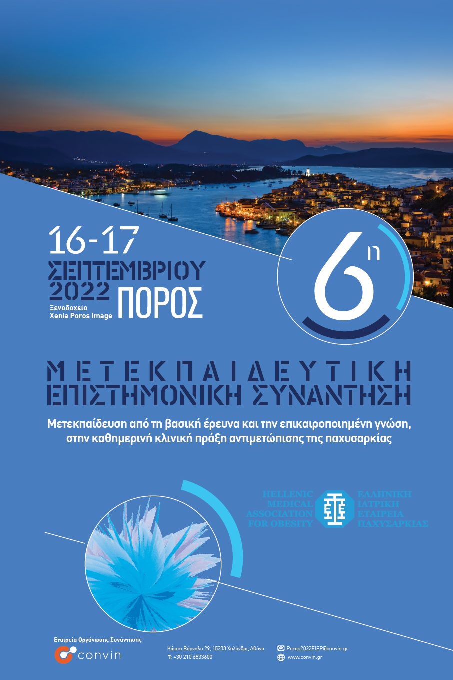 6η Μετεκπαιδευτική Επιστημονική Συνάντηση Ελληνικής Ιατρικής Εταιρείας Παχυσαρκίας - (Πόρος,16-17 Σεπτεμβρίου 2022)