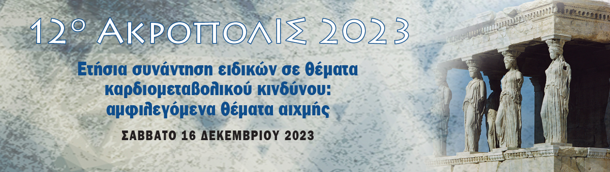 12ο ΑΚΡΟΠΟΛΙΣ 2023 «Ετήσια συνάντηση ειδικών σε θέματα καρδιομεταβολικού κινδύνου: αμφιλεγόμενα θέματα αιχμής».