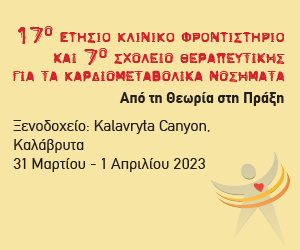 17ο ΕΤΗΣΙΟ ΚΛΙΝΙΚΟ ΦΡΟΝΤΙΣΤΗΡΙΟ και 7ο Σχολείο Θεραπευτικής για τα Καρδιομεταβολικά νοσήματα