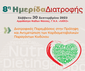 8η Ημερίδα Διατροφής «Διατροφικές Παρεμβάσεις στην Πρόληψη και Αντιμετώπιση των Καρδιομεταβολικών Παραγόντων Κινδύνου».