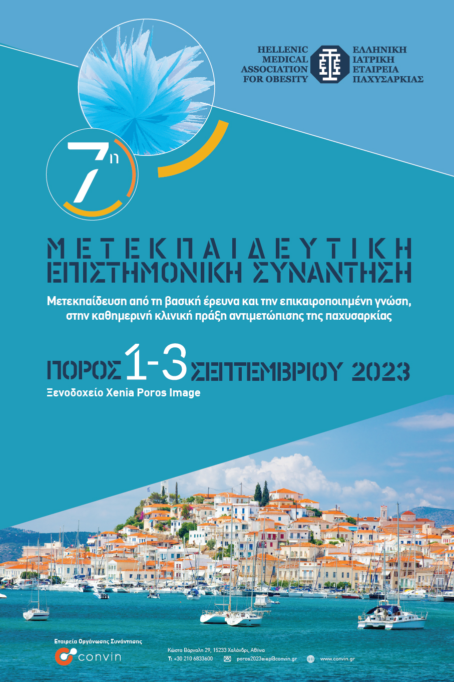 7η Μετεκπαιδευτική Επιστημονική Συνάντηση Ελληνικής Ιατρικής Εταιρείας Παχυσαρκίας