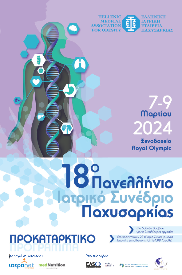 18ο Πανελλήνιο Ιατρικό Συνέδρίο Παχυσαρκίας (7-9/3/2024, Αθήνα)