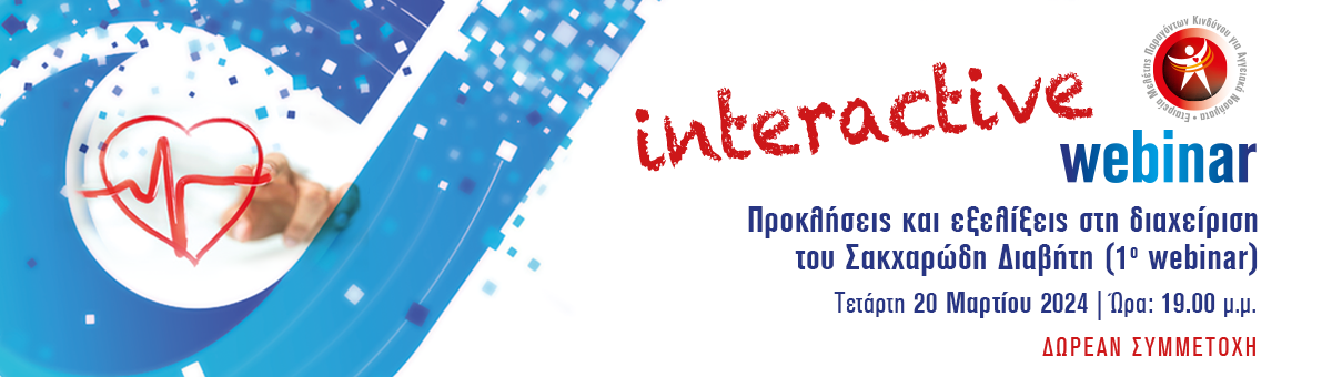 1ο Interactive Webinar ΕΜΠΑΚΑΝ (20/3/2024, 19:00)