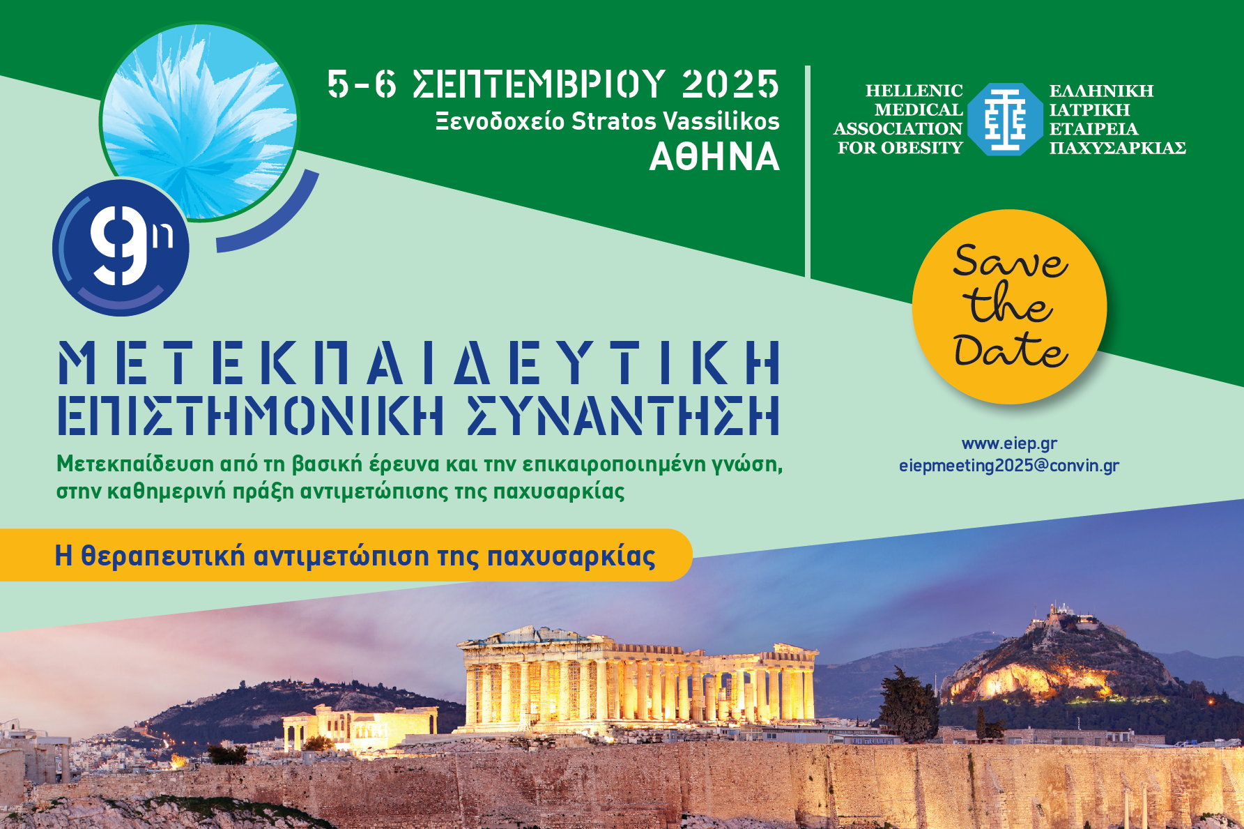 9η Μετεκπαιδευτική Επιστημονική Συνάντηση ΕΙΕΠ (5-6 Σεπτεμβρίου 2025, Αθήνα)